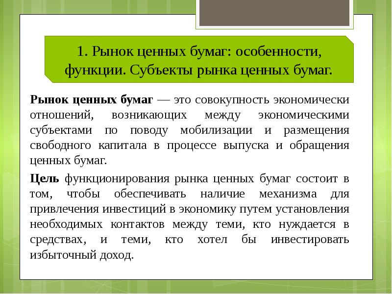 Свободный капитал. Особенности экономического обращения ценных бумаг. Порядок обращения ценных бумаг. Стадии обращения ценных бумаг. Цель функционирования рынка ценных бумаг.