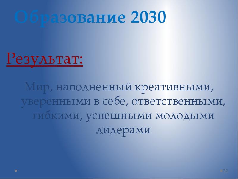 Проект образование 2030 презентация