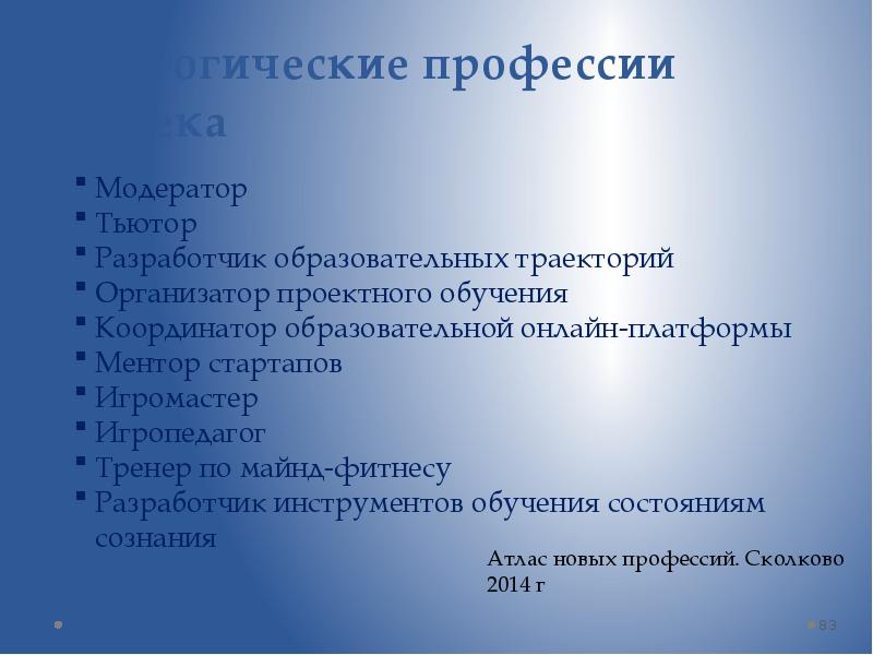 Профессии 21 века. Педагогические профессии 21 века.