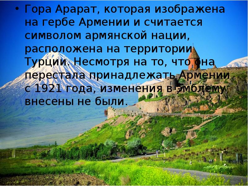 Кому принадлежит гора. Рассказ про гору Арарат 2 класс. Доклад о горе Арарат. Краткое сообщение о горе Арарат. Сообщение про гору Арарат.