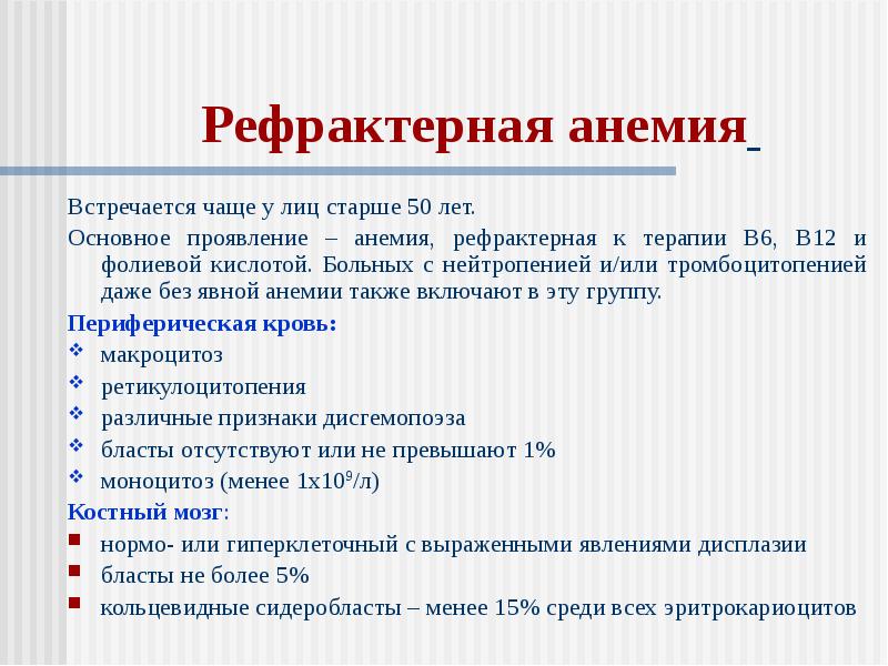 Миелодиспластический синдром презентация