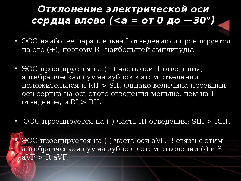 Отклонение электрической оси сердца влево (<а = от 0 до —30°) Отклонение электрической оси сердца влево (<а = от 0 до —30°)