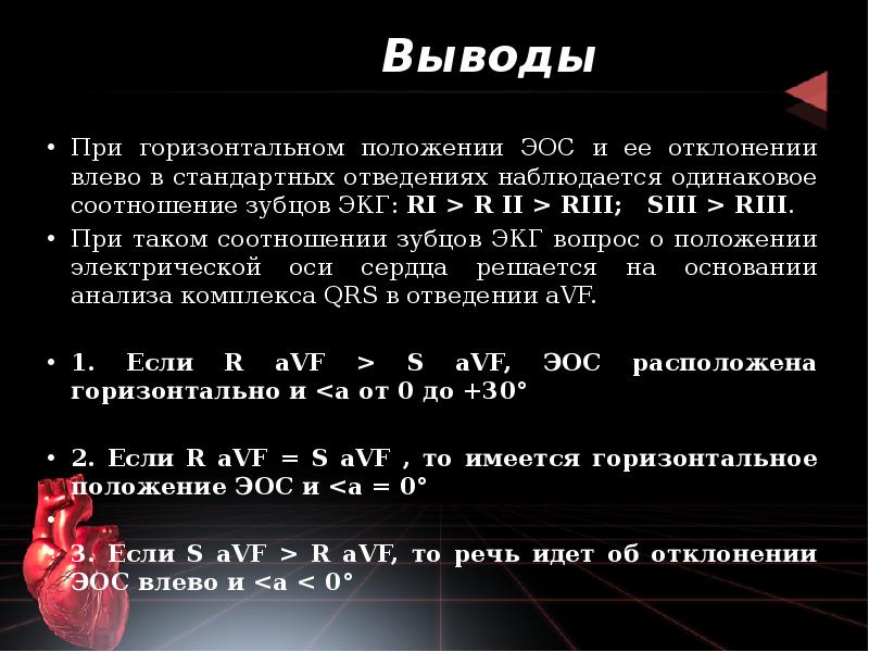 Выводы
При горизонтальном положении ЭОС и ее отклонении влево в стандартных Выводы
При горизонтальном положении ЭОС и ее отклонении влево в стандартных