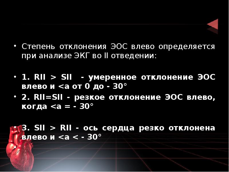 Степень отклонения ЭОС влево определяется при анализе ЭКГ во II отведении:
Степень отклонения ЭОС влево определяется при анализе ЭКГ во II отведении: