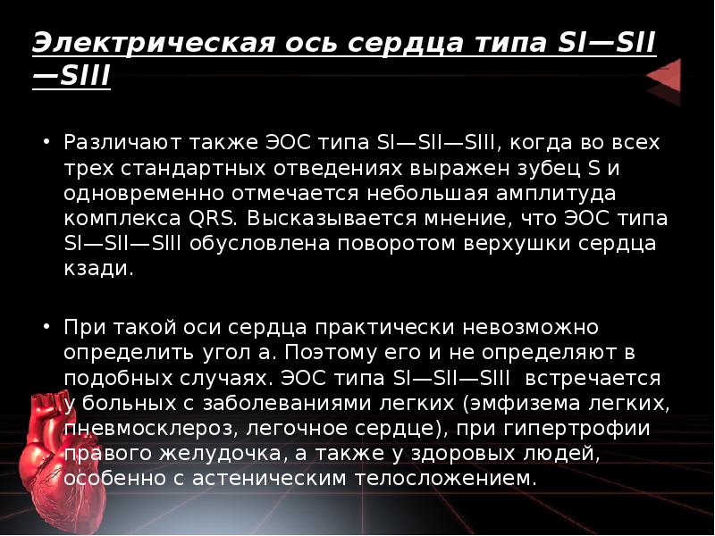 Электрическая ось сердца типа SI—SII—SIII
Различают также ЭОС типа Электрическая ось сердца типа SI—SII—SIII
Различают также ЭОС типа