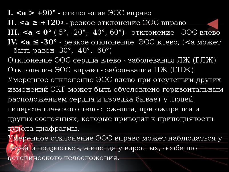 I. <а > +90° - отклонение ЭОС вправо
II. <а ≥ I. <а > +90° - отклонение ЭОС вправо
II. <а ≥