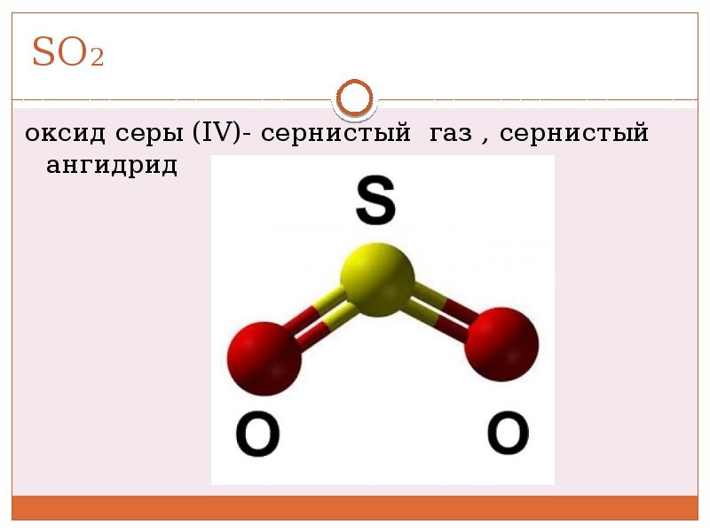 2 оксид серы iv. Структурная формула сернистого газа so2. Структурная формула диоксида серы. Оксид серы (IV) so2. Сера диоксид (ангидрид сернистый).