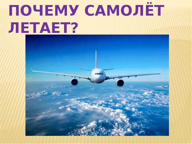 Почему летает самолет проект