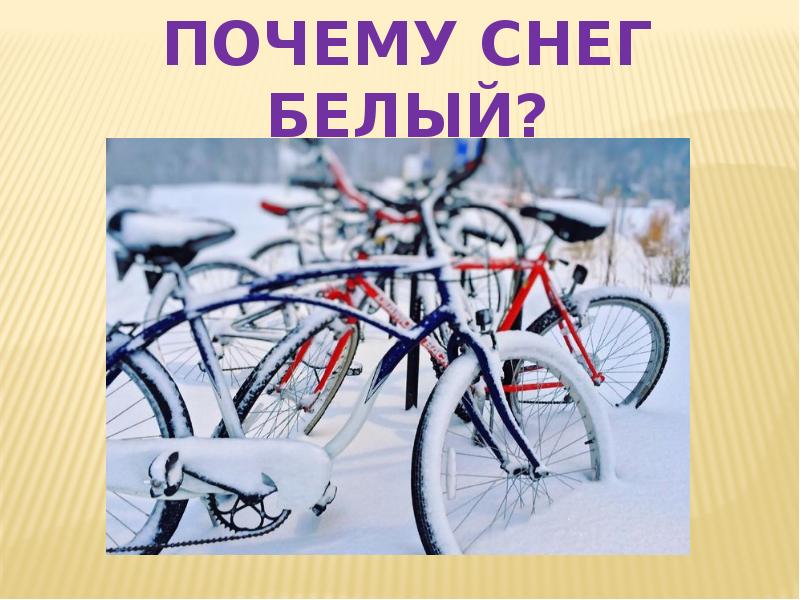 Почему снег белый проект