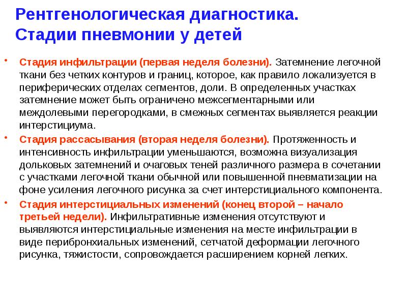 Пневмония в москве 2023. Стадии пневмонии у детей. Стадии пневмонии. Этапы пневмонии. Пневмония в стадии инфильтрации.