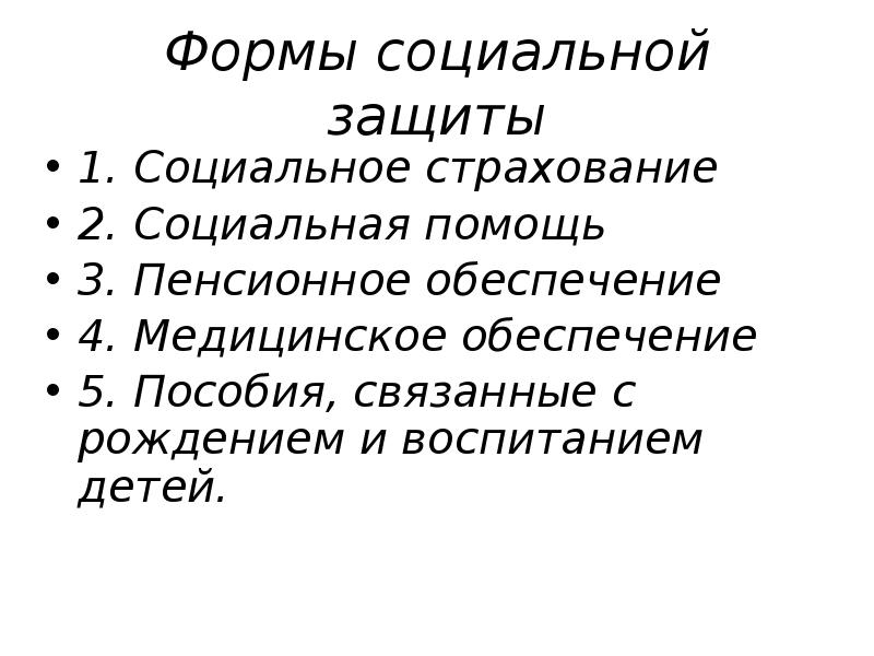 Правовые основы социальной защиты и социального обеспечения презентация 10 класс