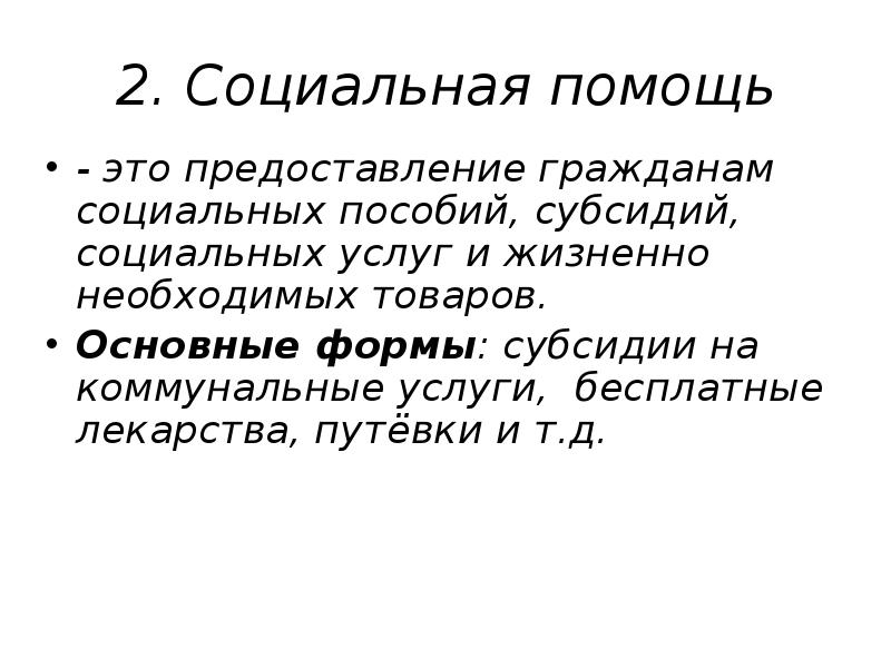 Презентация правовые основы социальной защиты и социального обеспечения 10 класс боголюбов