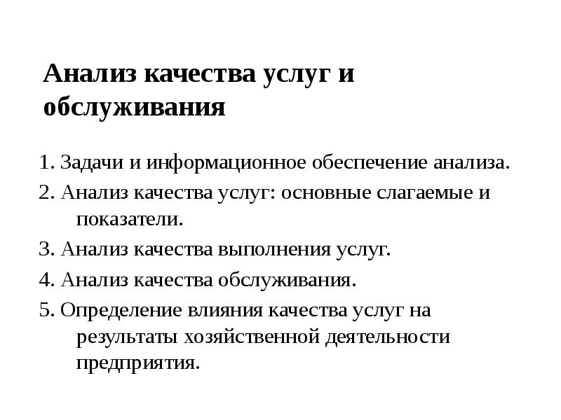 Исследования качества. Основными слагаемыми качества услуги являются.