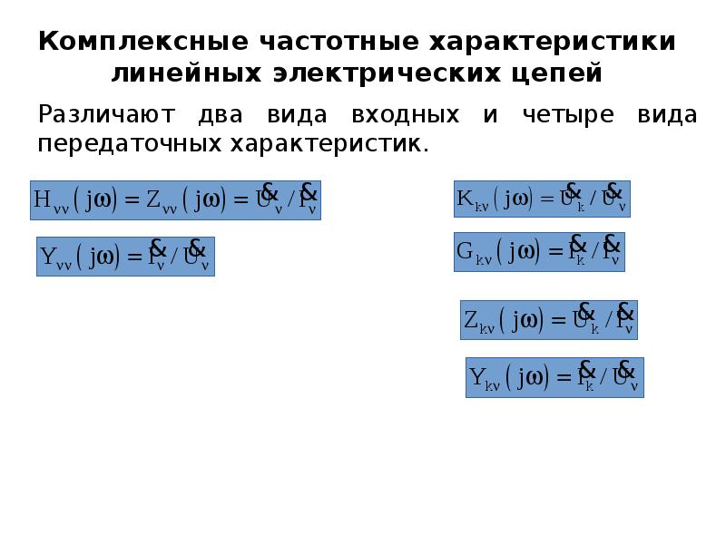 Частотные характеристики электрических цепей. Характеристики линейных цепей. Комплексно частотная характеристика.