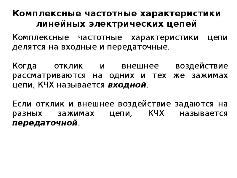 Комплексная частота. Частотные характеристики электрических цепей. Комплексной частотной характеристикой называется. Комплексная частотная характеристика.