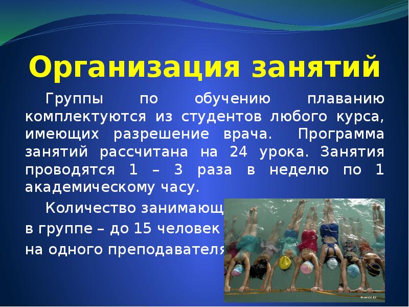 Организация занятий. Требования к организации занятий по плаванию. Организация обучение плаванию в группе.. Обучение плаванию на уроках физической культуры. Обучение сухому плаванию на уроках физической культуры.