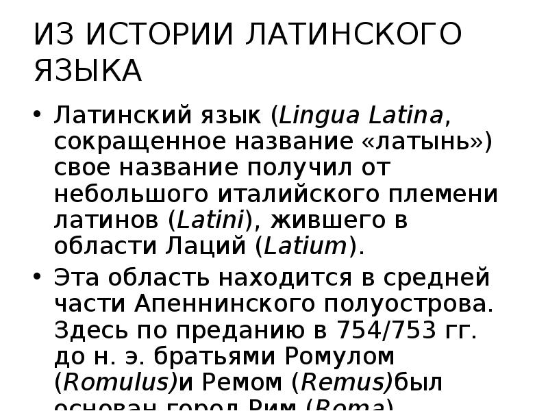 История латинского