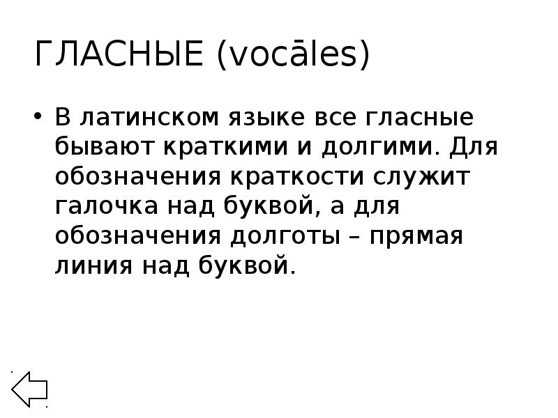 Лев на латинском языке. Долгие и краткие гласные в латинском языке. Слогораздел в латинском языке. Гласный бывает долгим в латинском языке. Гласный бывает кратким если в латинском языке.