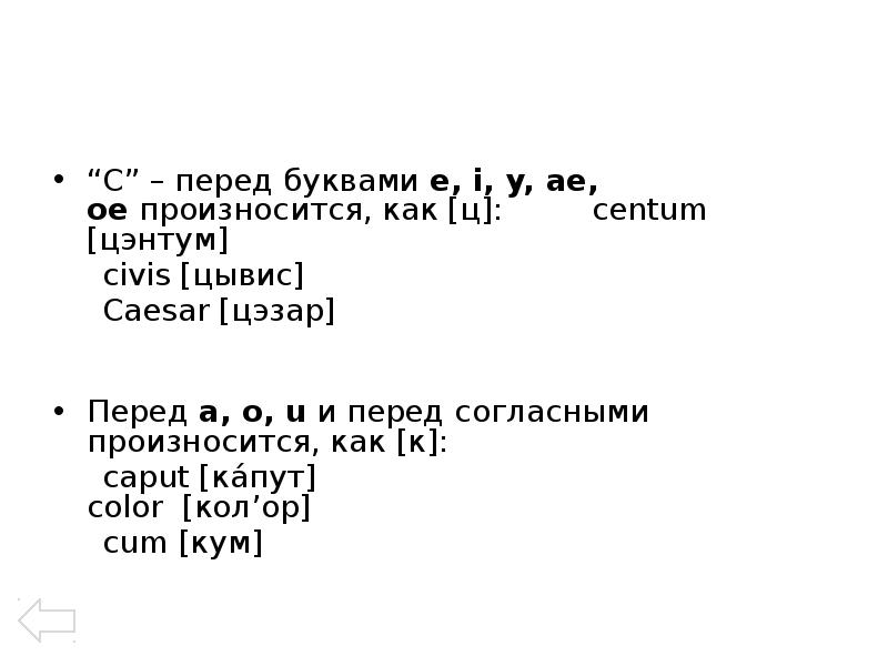 C перед. Caput латынь ударение. Слогораздел в латинском языке. Caesar как произносится. Как читается Цезарь на латыни.