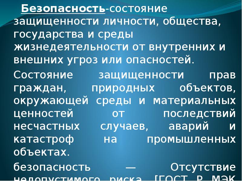 Состояние защищенности от внешних угроз. Состояние защищенности граждан от внутренних и внешних угроз. Состояние защищенности личности общества и государства. Внутренние угрозы личности. Внешние угрозы личности.