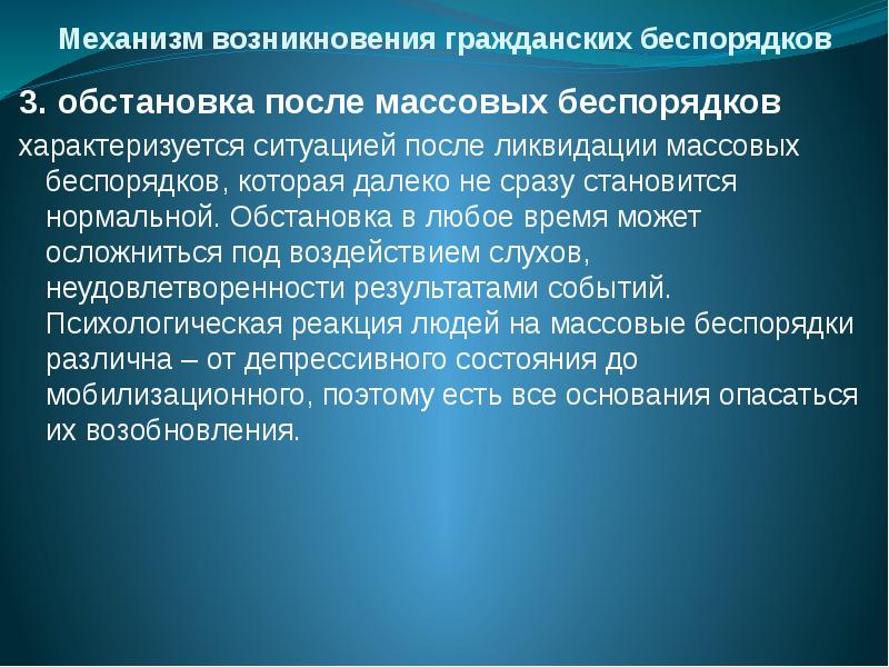 Ситуация характеризующаяся. Причины возникновения массовых беспорядков. Причины возникновения гражданских беспорядков. Основные причины возникновения массовых беспорядков. Механизм возникновения массовых беспорядков.