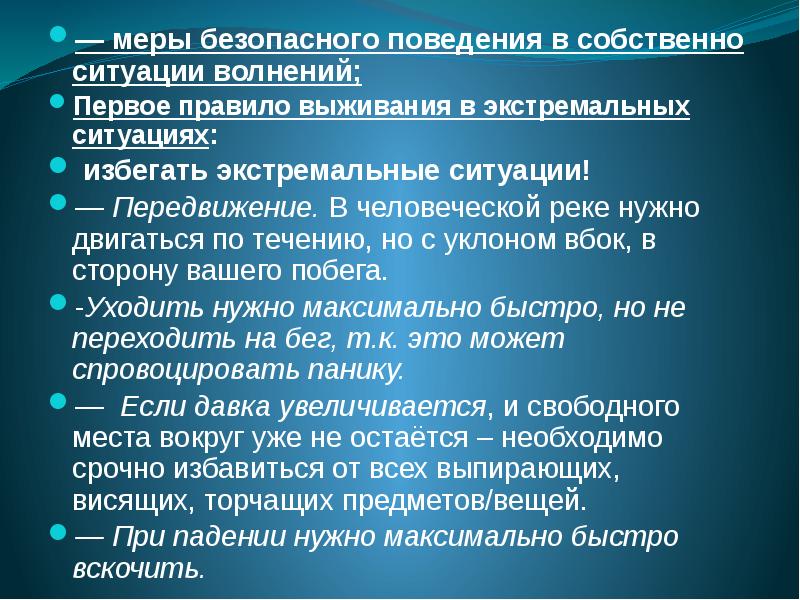 Меры безопасно