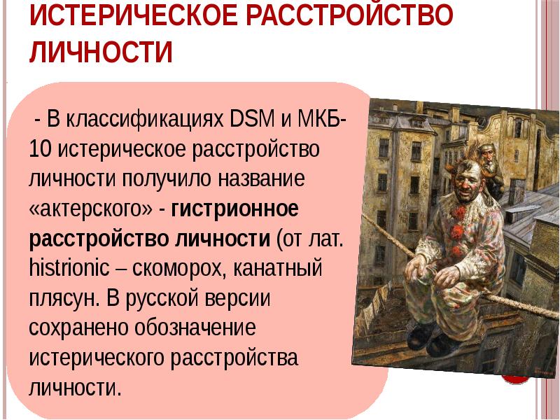 Истерическое расстройство личности