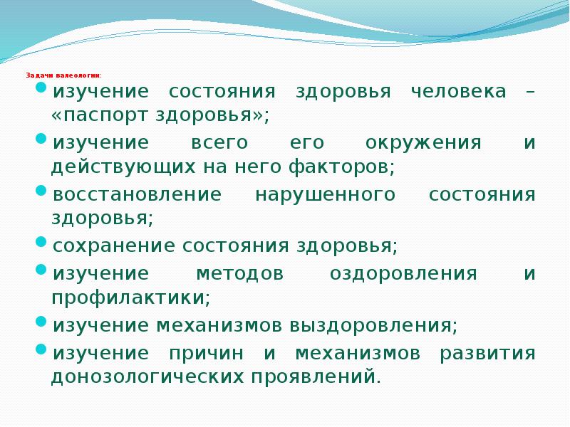 Изучаю здоровье. Валеология методы изучения. Задачи валеологии. Науки изучающие здоровье. Изучение здоровья.