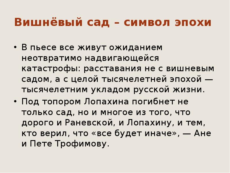 Какие символы в вишневом саде. Образы символы в пьесе вишневый сад. Символы в Вишневом саде.