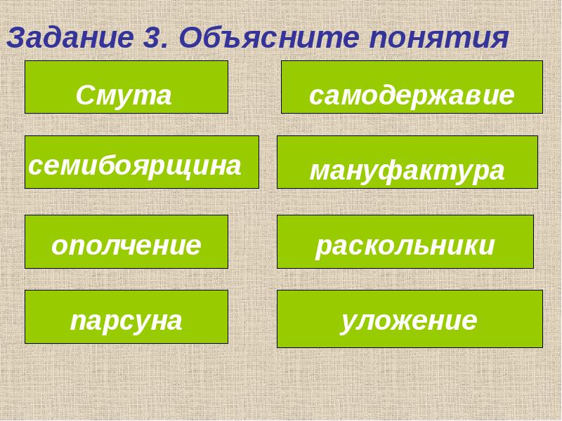 3 объясните понятия. Задание 3. объясните понятия. Объясните термины. Задание объясни термин. Объясните понятие.