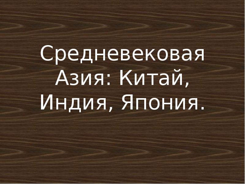 Средневековая азия китай индия япония 6 класс