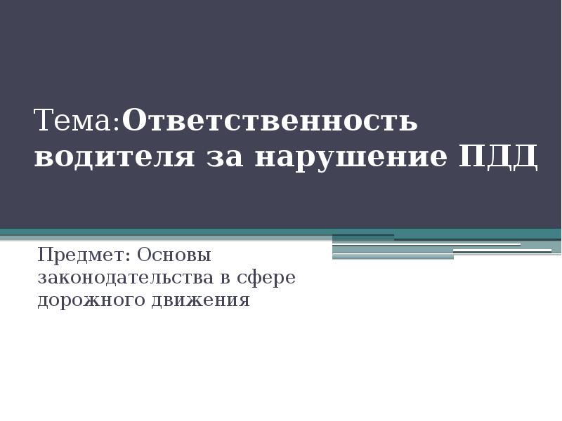 Юридическая ответственность водителя презентация