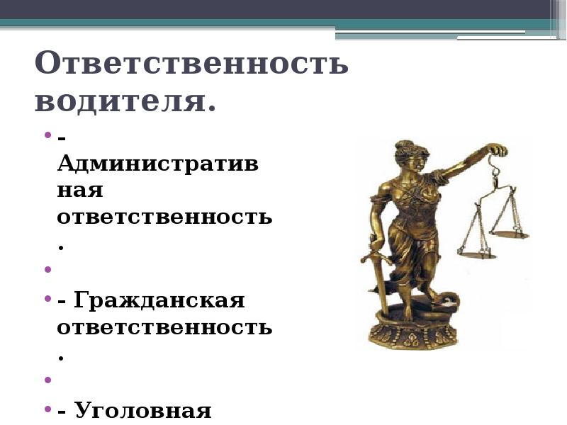 Презентация административная ответственность водителя