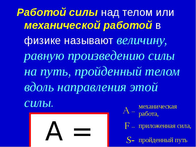 Величина равная произведению силы на пройденный путь