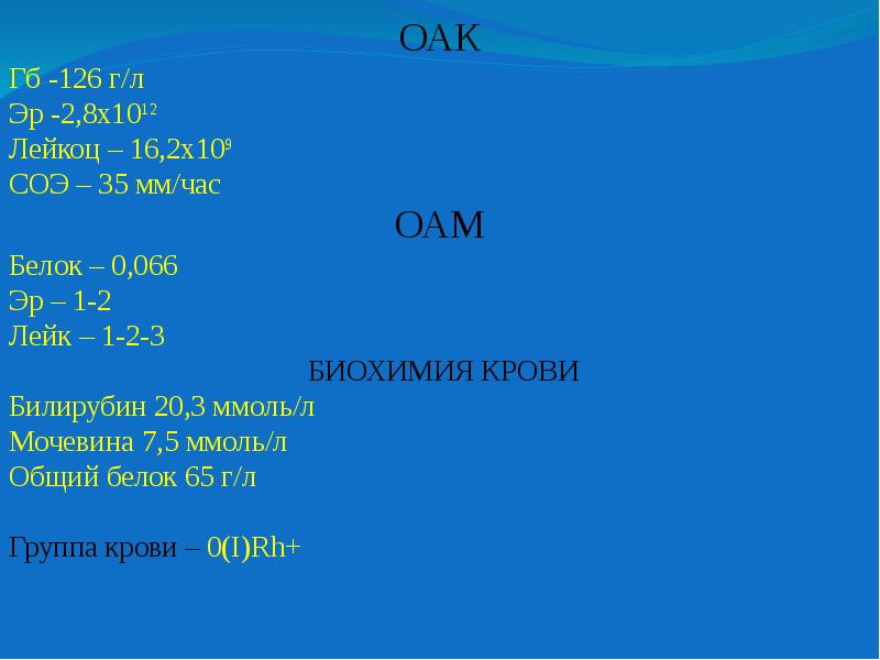 Задача 62. ОАК HB-136 Г/Л. 126 Г/Л. Ив-126 г/л, 7-5.4… СОЭ 13ммл. Cd4 0,05х109/л.