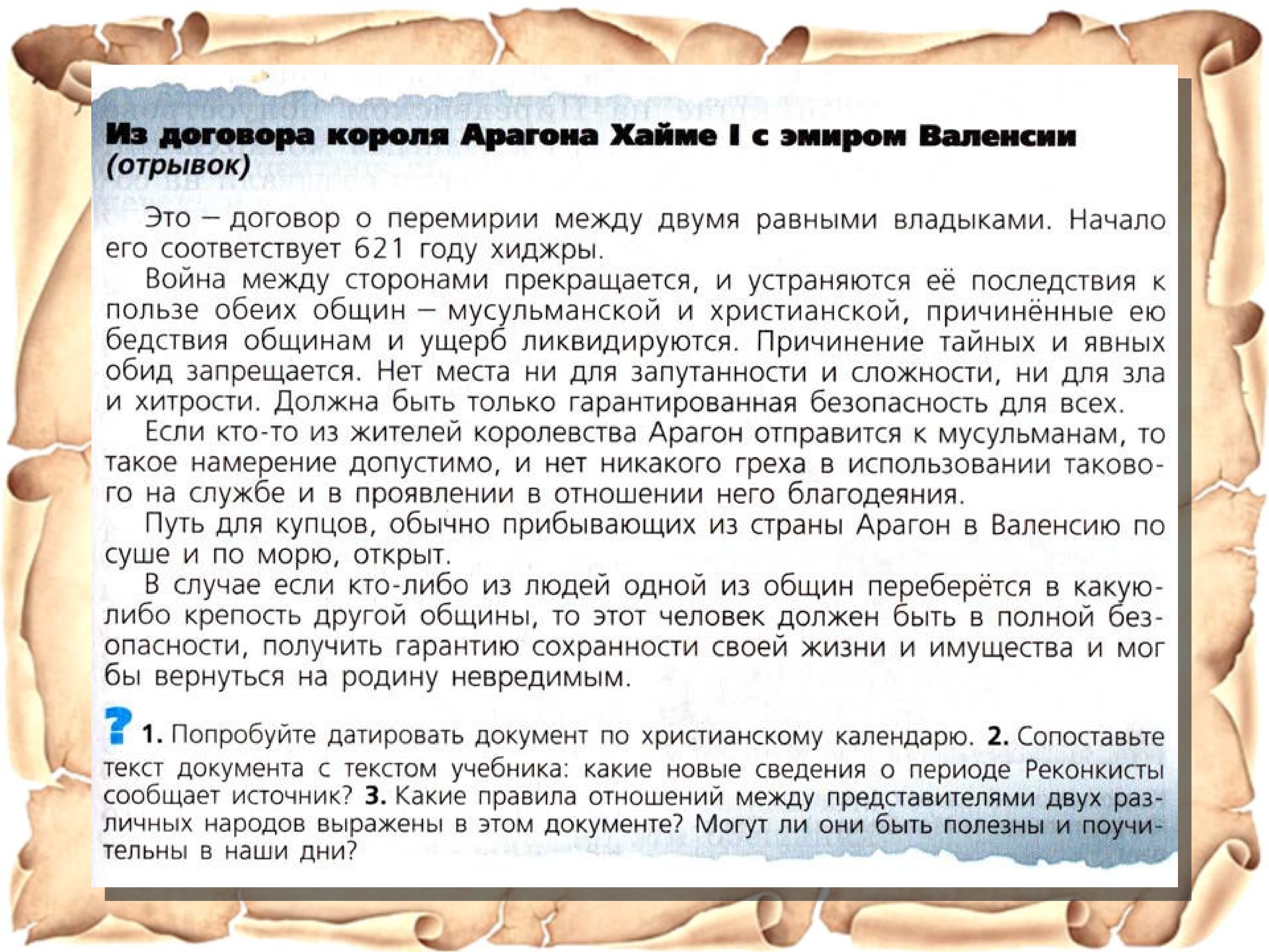 Скажи источник. Договор о перемирии. Из договора короля Арагона Хайме 1 с эмиром Валенсии. Контракт о перемирии. Фрагмент договора.