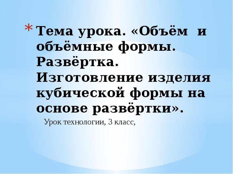 Объем и объемные формы развертка моделирование 3 класс презентация школа россии