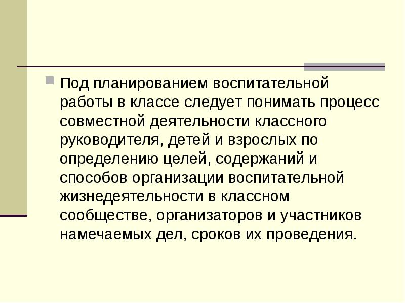 Как понять процессы. Под планированием воспитательной деятельности следует понимать:. Быт и жизнедеятельность воспитательной организации. Под планированием понимают. Под планированием воспитательной работы в классе принято понимать.