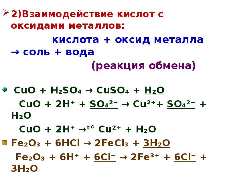 Реакции кислот с солями примеры. Взаимодействие оксидов с кислотами. Взаимодействие кислот с оксидами металлов. Кислота оксид металла соль вода. Кислота плюс оксид металла примеры.