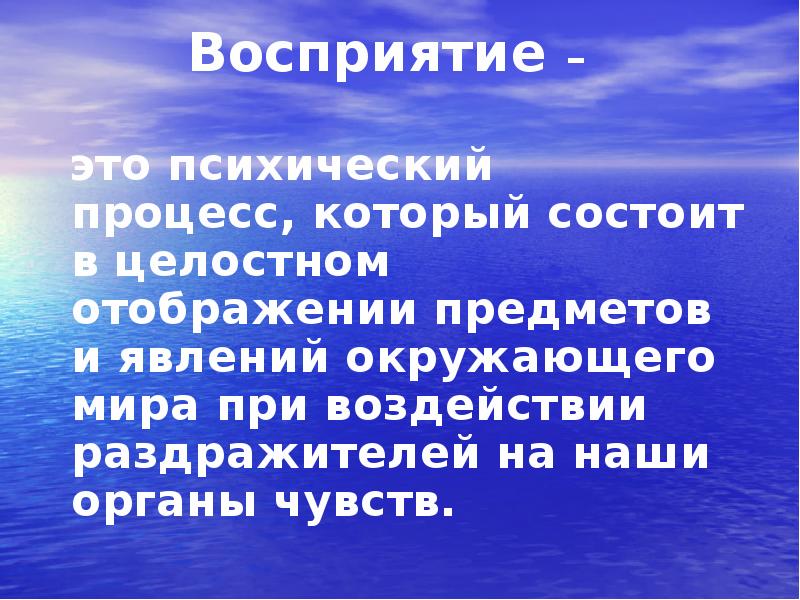 Предмет чувства. Восприятие это психический процесс который состоит. Восприятие это окружающий мир. Объект психологии окружающий мир. Восприятие психический процесс суть которого заключается в.