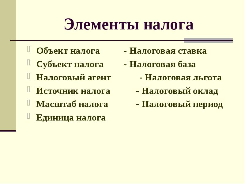 Элементы налога. Элементы налога объект налога. Масштаб налога НДФЛ. Субъект и объект налога.