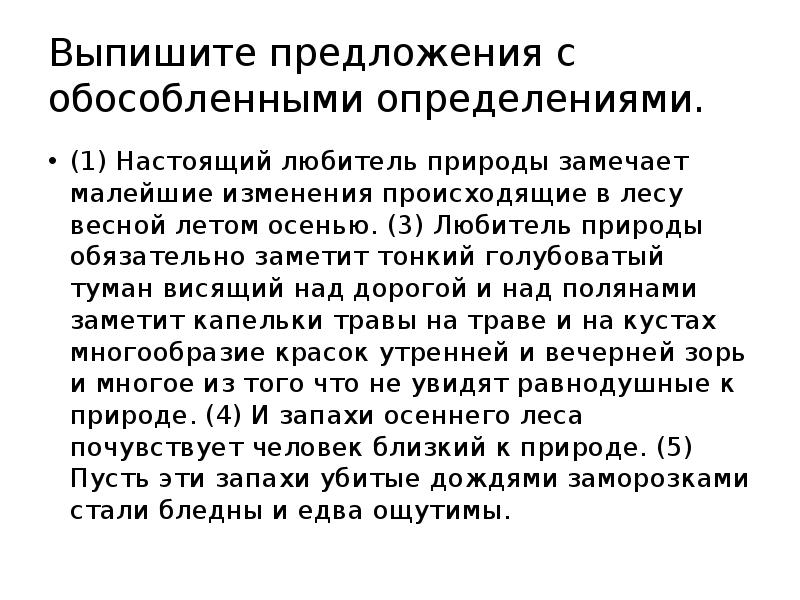 Настоящий любитель природы замечает. Предложения с обособленными определениями. Настоящий любитель природы замечает малейшие изменения происходящие. Настоящий любитель природы замечает малейшие изменения. Выпишите предложения с обособленными определениями.