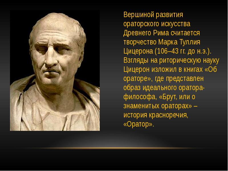 Фразы ораторов. Марк Туллий Цицерон. Цицерон древний Рим. Цицерон статуя. Цицерон бюст.