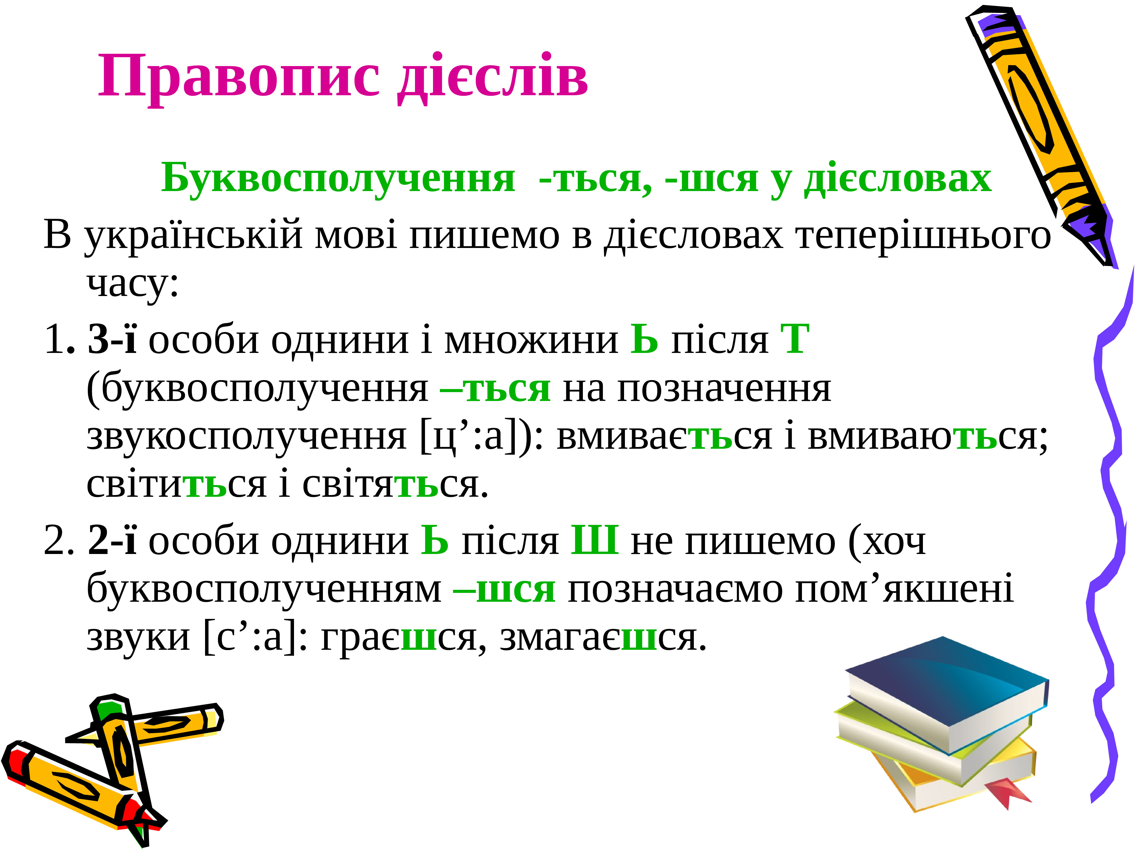 Мова 6 клас. Правопис ться шся в кінці дієслів. Правопис дієслів. Дієслова теперішнього часу. Дієслова в українській мові.