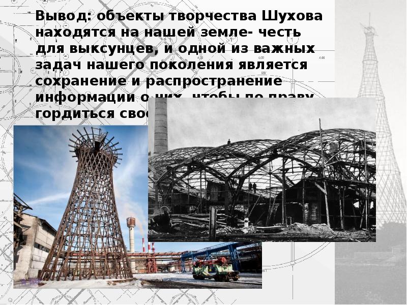 Вывод объекта. Установка Шухова. Шухов парк Выкса. Число Шухова. Вывод по зданию.