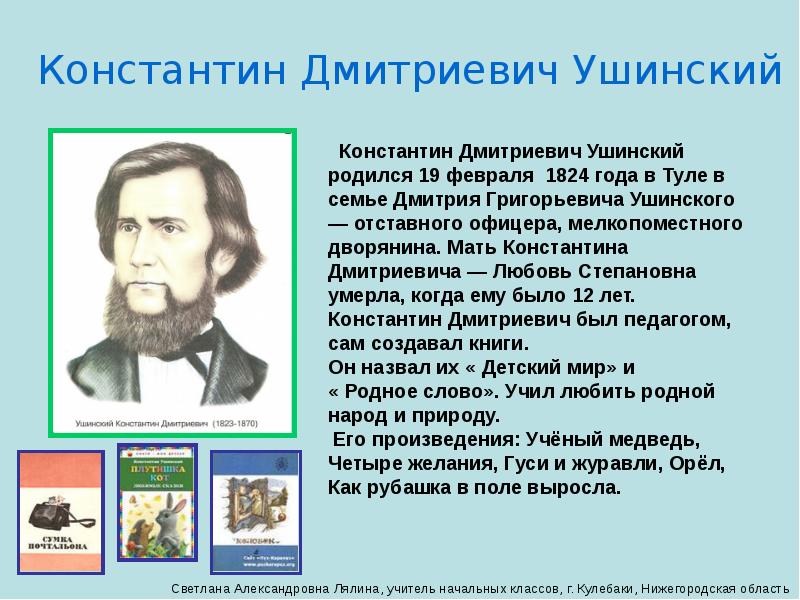 Презентация русские писатели. Константин Дмитриевич Ушинский родился 19 февраля. Ушинский Константин Дмитриевич Тула родился. Когда родился Ушинский. Поэты и Писатели 19 века сообщение.