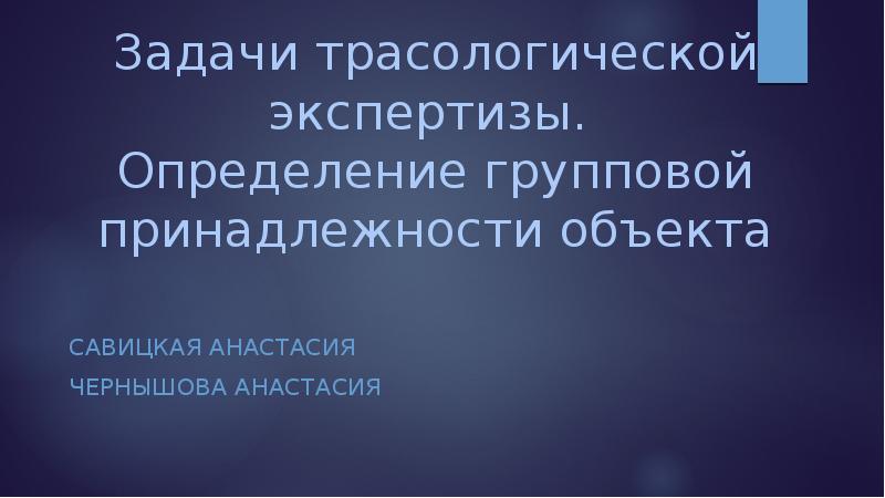 Установление групповой принадлежности криминалистическая