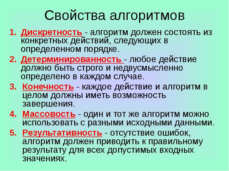 Основные свойства алгоритма