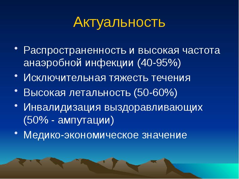 Исключительной тяжести. Актуальность анаэробной инфекции. Причины развития анаэробной инфекции.