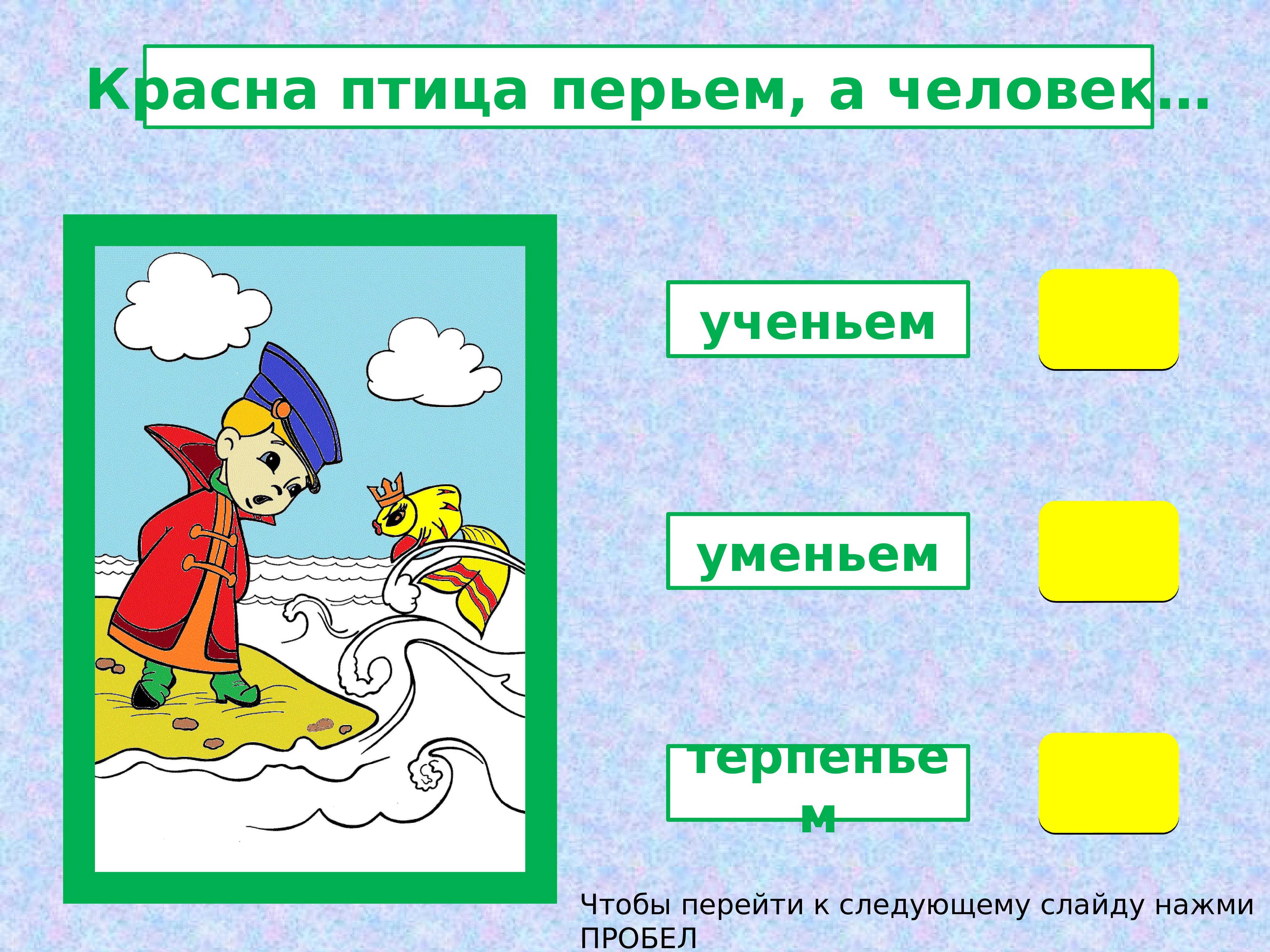 Ученье уменье. Есть терпение будет и умение. Красна птица перьем а человек уvеньем. Пословица есть терпение будет и умение. Похожие пословицы красна птица перьем а человек уменьем.